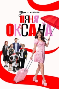  Няня Оксана  1 сезон, 1-18 серия смотреть онлайн